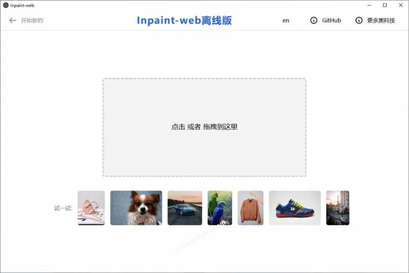 (19073期)本地离线处理,4倍图片超分+AI涂抹去水印! Github上热门神器,免费高清修复图一键搞定!Inpaint-Web (19073期)本地离线处理,4倍图片超分+AI涂抹去水印! Github上热门神器,免费高清修复图一键搞定!Inpaint-Web