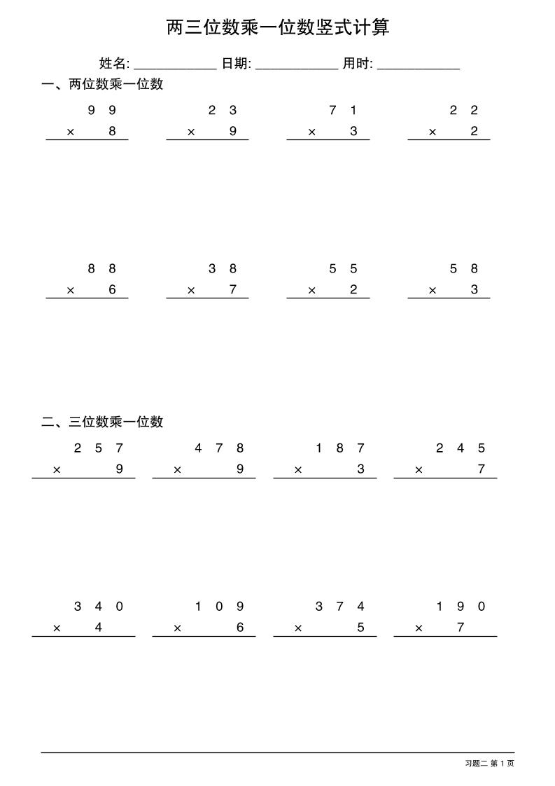 三年级下数学两三位数乘一位数竖式计算-梦帆创业网