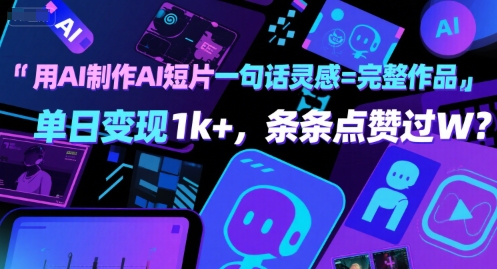 用AI制作AI短片一句话灵感=完整作品 单日变现1k+，条条点赞过W-梦帆创业网