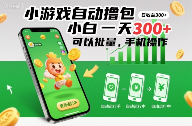 小游戏自动撸包，小白一天300+，可以批量，手机操作【揭秘】-梦帆创业网