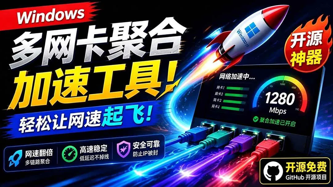 （19375期）Github开源黑科技！多网卡网速聚合加速工具，一键让你的电脑网速起飞，这感觉也太爽了HypoMux-梦帆创业网