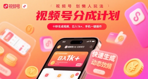 视频号分成计划懒人玩法，十秒生成视频，日入1k+，手机一键操作【揭秘】-梦帆创业网
