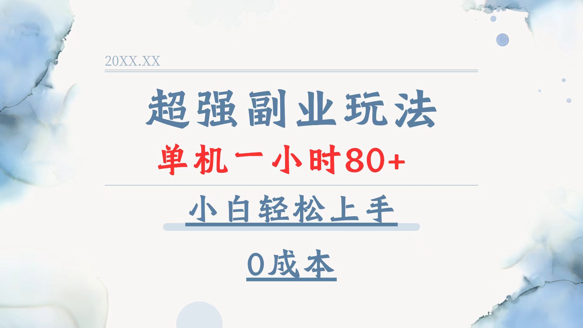 （13907期）超强副业玩法，单机一小时80+，小白轻松上手，0成本-梦帆创业网