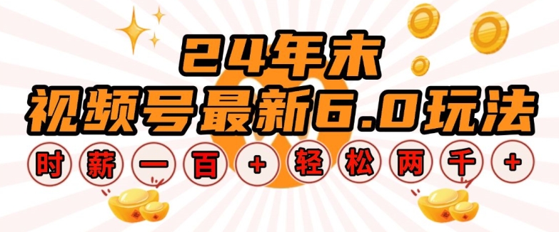 24年末视频号最新6.0玩法，单设备时薪100+，无脑批量放大，轻松日入多张【揭秘】-梦帆创业网