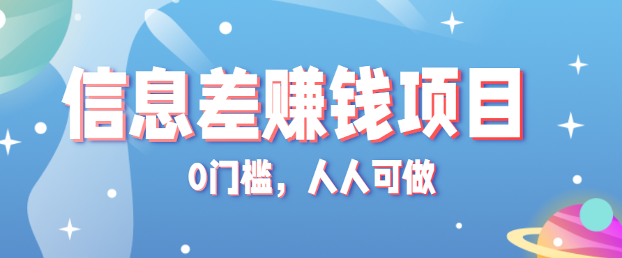 冷门的虚拟资料项目0门槛，人人可做，有人靠这个信息差，赚了6W+（附详细教程）-梦帆创业网