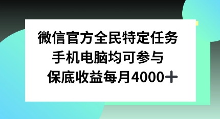 微信官方全民特定任务，手机电脑均可参与，保底月入4k-梦帆创业网