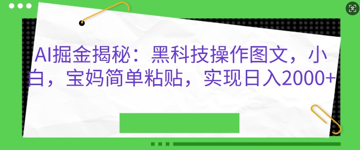 AI掘金揭秘：黑科技操作图文，小白宝妈简单粘贴，实现日入几张-梦帆创业网