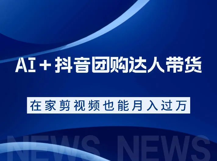 AI＋抖音团购达人带货，看完直接上手操作，系统实操课程值得你看-梦帆创业网