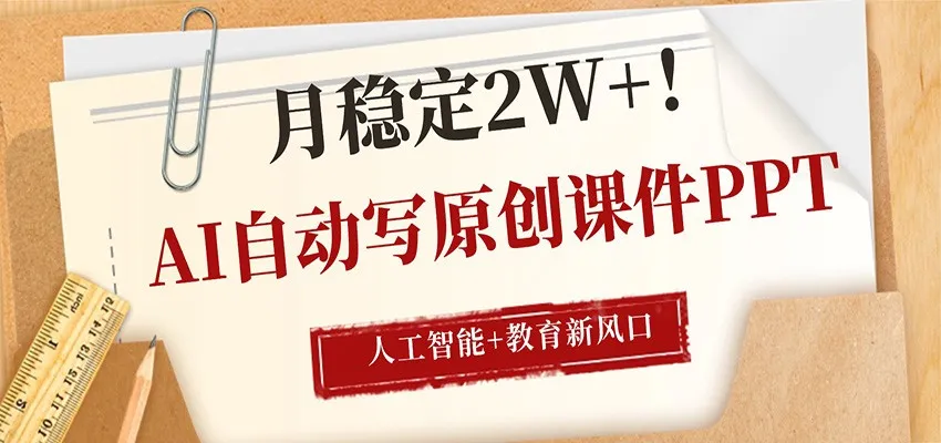 AI自动写原创课件PPT，人工智能+教育新AI风口，月稳定2W+-梦帆创业网