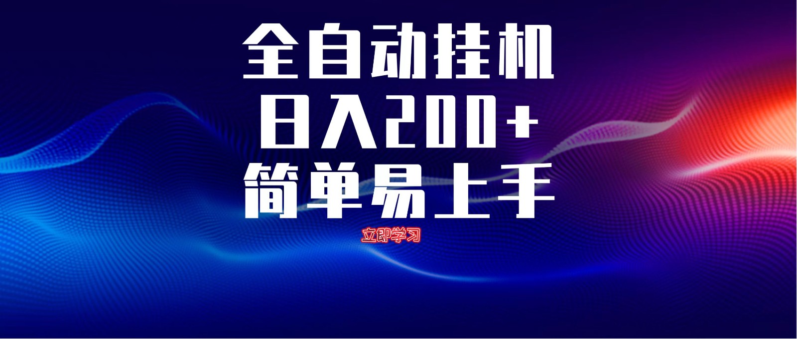 全自动脚本 无限多开 ，释放你的双手，单机日入200+-梦帆创业网