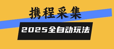 2025携程信息采集全自动玩法，高单价，零人工，全天开干【揭秘】-梦帆创业网