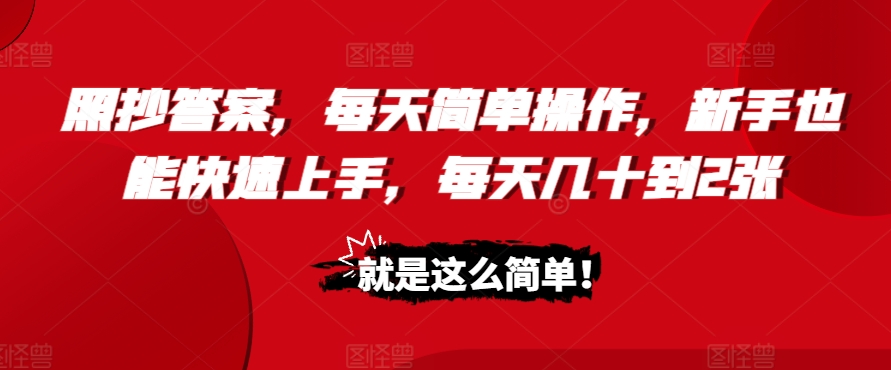 照抄答案，每天简单操作，新手也能快速上手，每天几十到2张-梦帆创业网