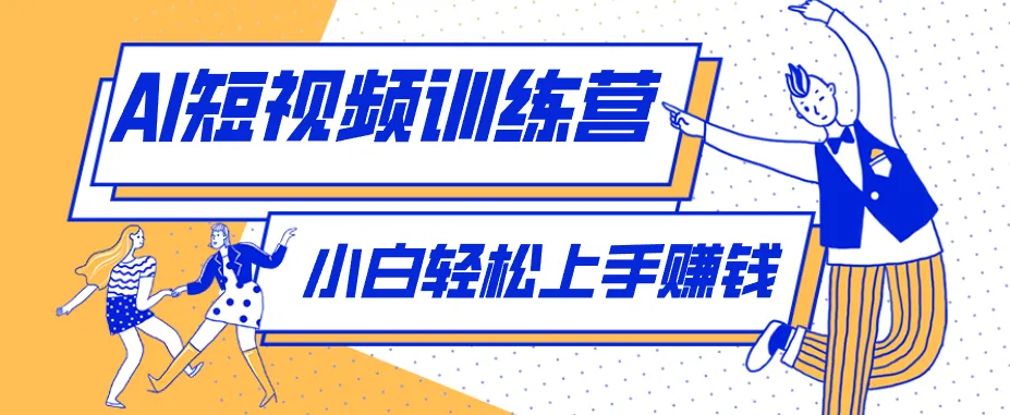 零成本用AI制作剧情反转短视频，小白轻松上手，月入千元（附详细制作步骤）-梦帆创业网
