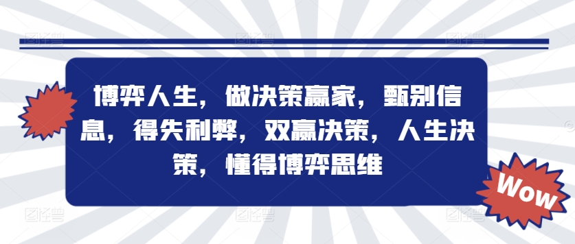 博弈人生，做决策赢家，甄别信息，得失利弊，双赢决策，人生决策，懂得博弈思维-梦帆创业网
