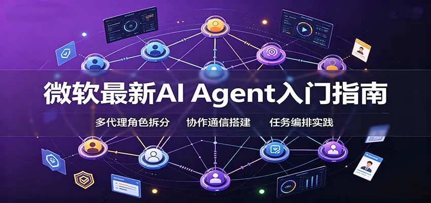微软最新AI Agent入门指南:框架选型,模式设计,多代理搭建与生产部署完整解读 微软最新AI Agent入门指南:框架选型,模式设计,多代理搭建与生产部署完整解读