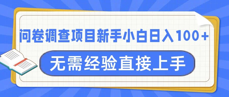 问卷调查项目，不需要经验小白上手无压力，轻松日入100+-梦帆创业网
