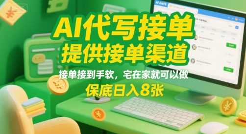 AI代写接单，提供接单渠道，接单接到手软，宅在家就可以做，保底日入8张【揭秘】-梦帆创业网