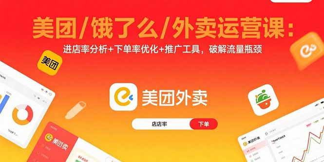 （15945期）美团/饿了么/外卖运营课：进店率分析+下单率优化+推广工具，破解流量瓶颈-梦帆创业网