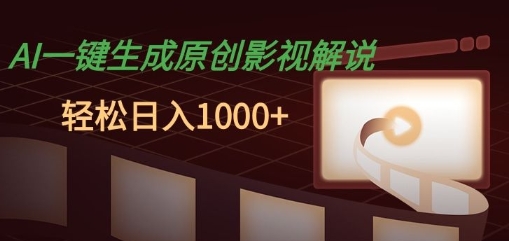 AI一键生成原创影视解说，十秒钟即可完成，轻松日入多张，多平台发布-梦帆创业网
