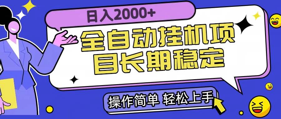 （15461期）全自动挂机项目日入2000+长期稳定收益-梦帆创业网