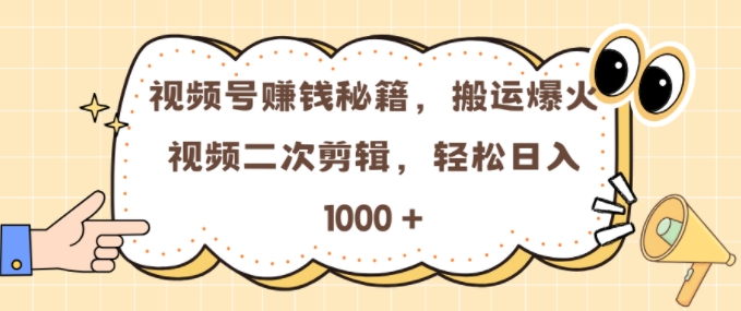 视频号 0门槛，搬运爆火视频进行二次剪辑，轻松实现日入几张【揭秘】-梦帆创业网