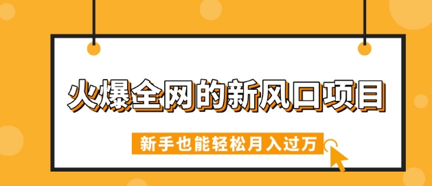 火爆全网的新风口项目，借助人工智能AI算命，精准预测命运，新手也能轻松月入过W-梦帆创业网