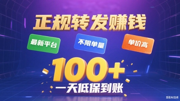 转发賺钱最新平台，不限单量，单价高，一天100+低保到账【揭秘】-梦帆创业网