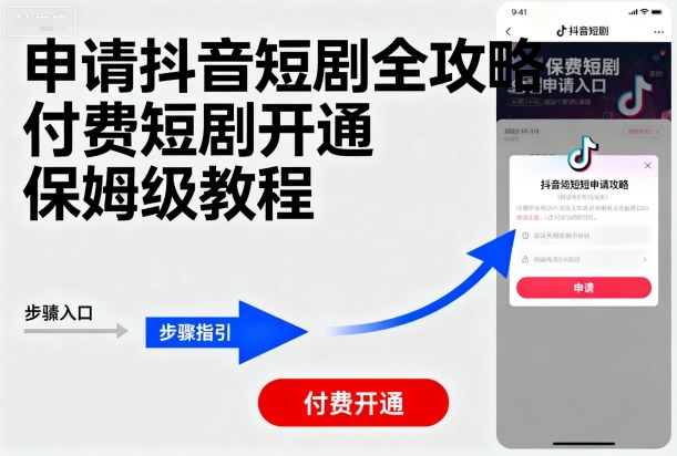 申请抖音短剧全攻略付费短剧开通，保姆级教程-梦帆创业网