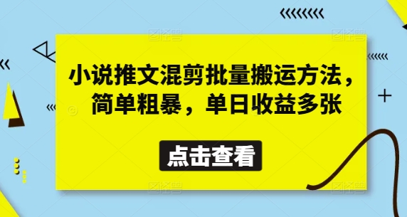 小说推文混剪批量搬运方法，简单粗暴，单日收益多张-梦帆创业网