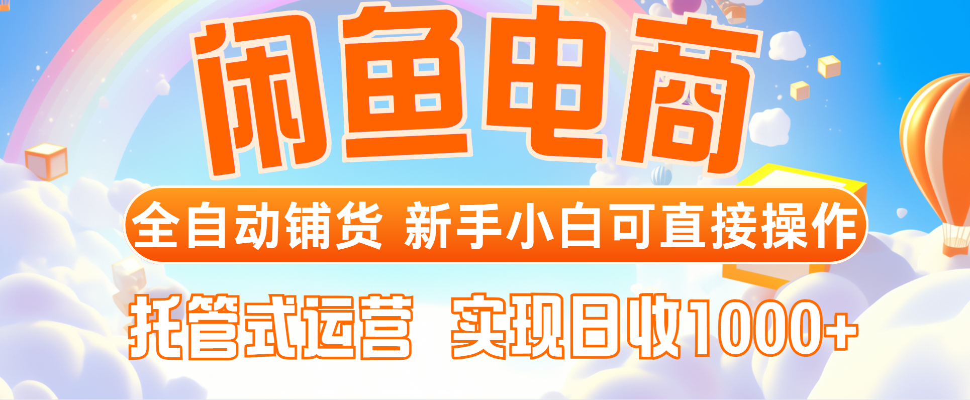 闲鱼电商全自动铺货，新手小白可直接操作，托管式运营，日收1000+-梦帆创业网