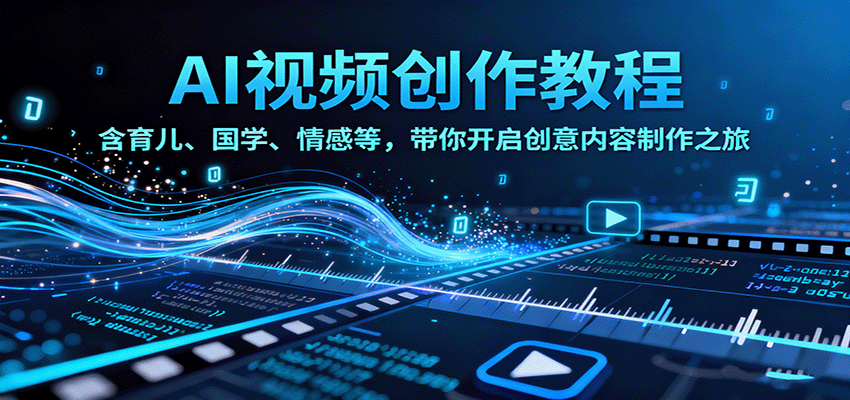 AI视频创富课，含育儿、国学、情感等，带你开启创意内容制作之旅-梦帆创业网