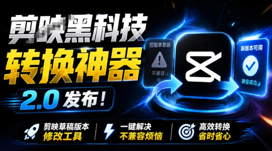 最新剪映黑科技转换神器2.0发布！剪映草稿版本修改工具，一键解决剪映草稿不兼容烦恼，完全免费-梦帆创业网