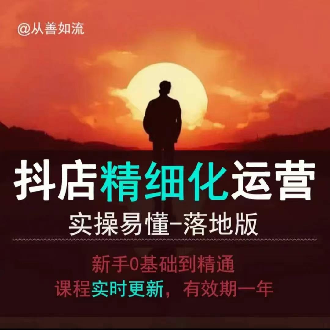 抖音小店运营零基础入门到精通全套精细化教程，实操易懂，落地版-梦帆创业网