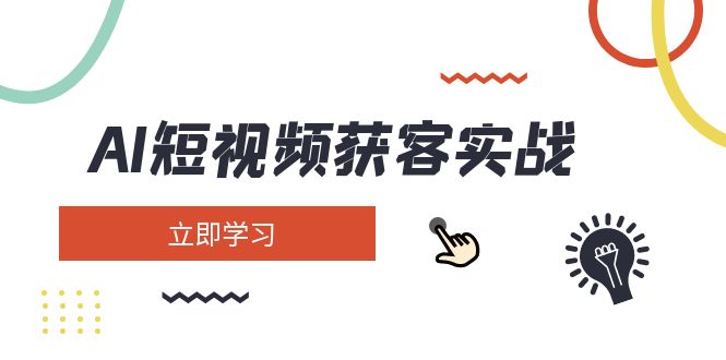 （14547期）AI短视频获客实战：涵盖矩阵营销、搭建、定位、素材拍摄、起号、变现等-梦帆创业网