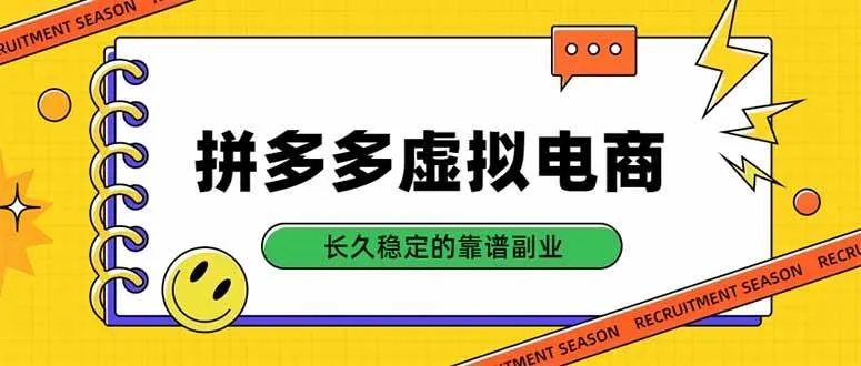 （20455期）拼多多虚拟电商，单店日入500+，合规稳定的老牌项目，长久稳定才是基础-梦帆创业网
