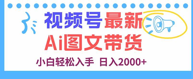 （16092期）视频号最新AI图文带货，每天几分钟，小白轻松入手，日入2000+-梦帆创业网
