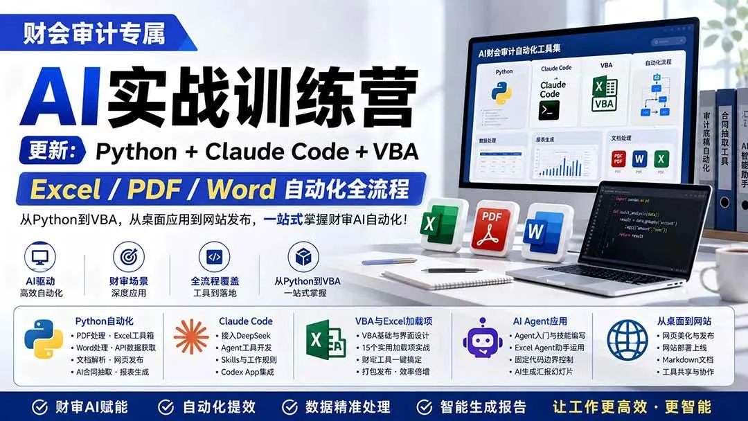 （19887期）财会审计专属 AI实战训练营：Python+Claude Code+VBA，Excel/PDF/Word自动化全流程 (更新)-梦帆创业网
