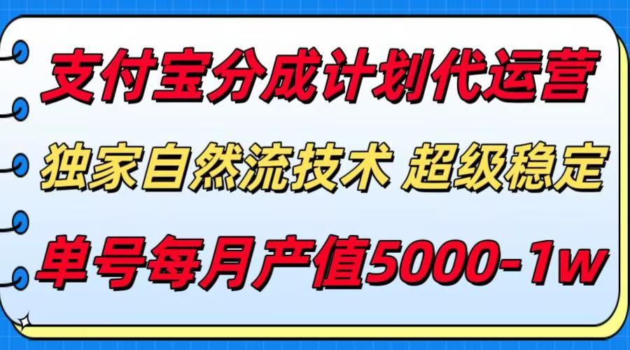 支付宝分成计划代运营，独家自然流技术，收益稳定，单号月产5000＋-梦帆创业网