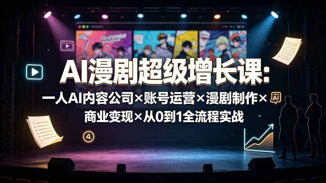 （19553期）AI漫剧超级增长课：一人AI内容公司×账号运营×漫剧制作×商业变现×从0到1全流程实战-梦帆创业网