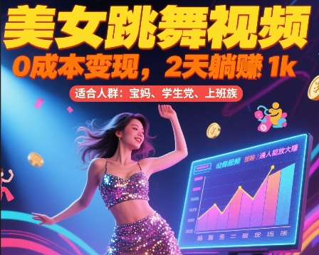 美女跳舞视频，0成本变现，2天躺入1k，普通人也能放大挣【揭秘】-梦帆创业网