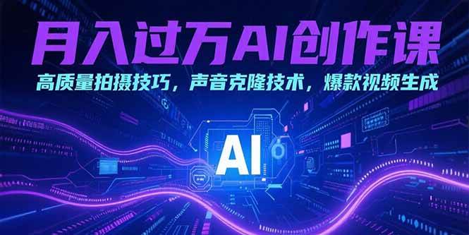 （15410期）月入过万AI创作课：高质量拍摄技巧，声音克隆技术，爆款视频生成-梦帆创业网