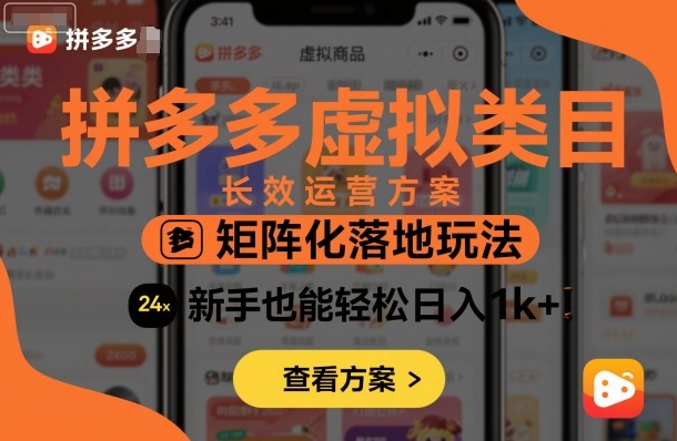 拼多多虚拟类目长效运营方案：矩阵化落地玩法，新手也能轻松日入1k+-梦帆创业网