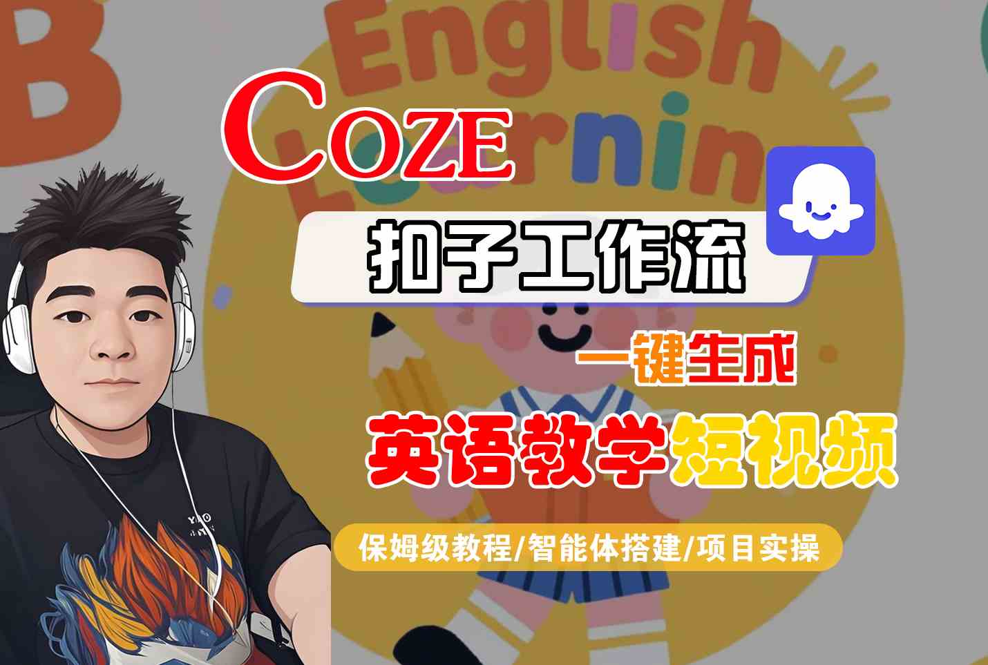 COZE扣子工作流一键生成英语教学短视频，保姆级教程-智能体搭建-项目实操-梦帆创业网