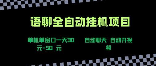 语聊自动视频自动聊天项目全新玩法，单机单窗口一天30-50+，新手看完直接上手【揭秘】-梦帆创业网