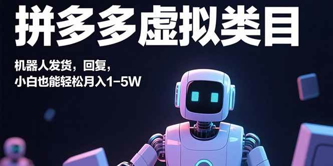 （15913期）拼多多虚拟类目，机器人发货，回复，小白也能轻松月入1-5W-梦帆创业网