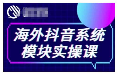 海外抖音Tiktok系统模块实操课，TK短视频带货，TK直播带货，TK小店端实操等-梦帆创业网