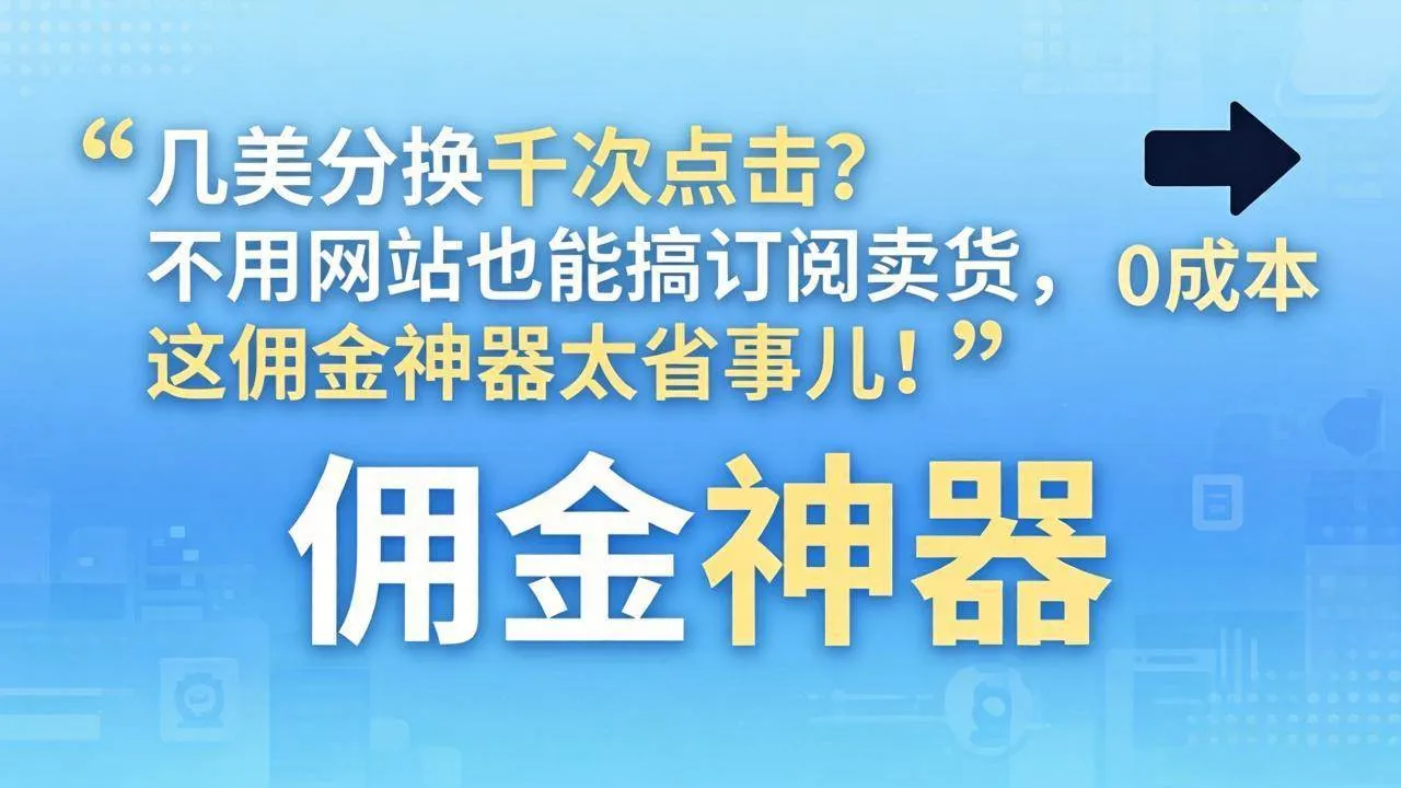 （17855期）几美分换千次点击？不用网站也能搞订阅卖货，这佣金神器太省事儿！-梦帆创业网