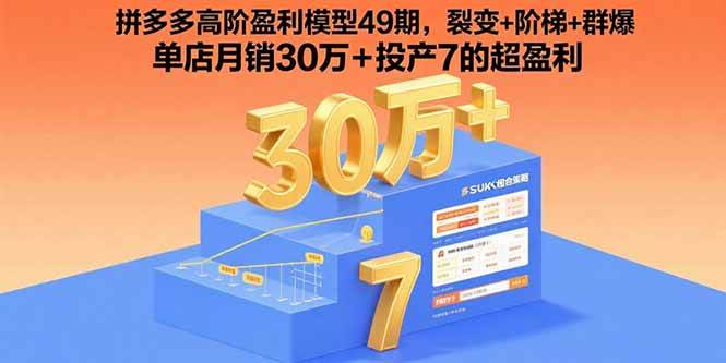 （15832期）拼多多高阶盈利模型49期，裂变+阶梯+群爆 单店月销30万+投产7的超盈利-梦帆创业网