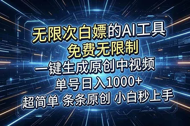 （18915期）超强大的AI工具，免费无限制，一键生成原创中视频，单号日入1000+，小白秒上手-梦帆创业网