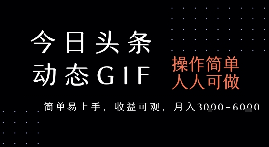 今日头条发布动态表情包，简单易上手，人人可做，月收益3-6k-梦帆创业网